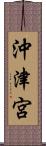 沖津宮 Scroll