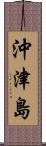 沖津島 Scroll