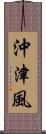 沖津風 Scroll