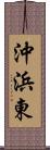 沖浜東 Scroll