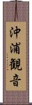 沖浦観音 Scroll
