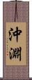 沖淵 Scroll