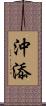 沖添 Scroll