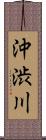 沖渋川 Scroll