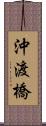 沖渡橋 Scroll