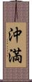 沖満 Scroll