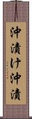 沖漬け Scroll
