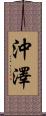 沖澤 Scroll