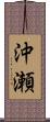 沖瀬 Scroll