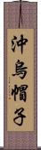 沖烏帽子 Scroll