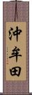 沖牟田 Scroll