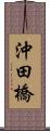沖田橋 Scroll