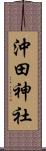 沖田神社 Scroll