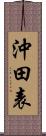 沖田表 Scroll