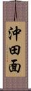 沖田面 Scroll