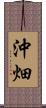 沖畑 Scroll