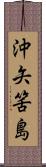 沖矢筈島 Scroll