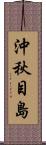 沖秋目島 Scroll
