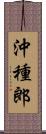 沖種郎 Scroll