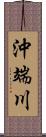 沖端川 Scroll