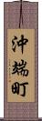沖端町 Scroll