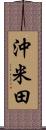 沖米田 Scroll