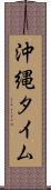 沖縄タイム Scroll