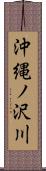 沖縄ノ沢川 Scroll