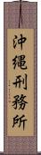 沖縄刑務所 Scroll