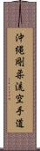 Okinawa Goju Ryu Karate-Do Scroll