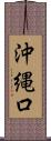 沖縄口 Scroll