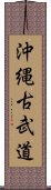 Okinawan Kobudo Scroll