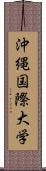 沖縄国際大学 Scroll