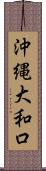 沖縄大和口 Scroll