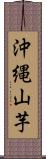 沖縄山芋 Scroll