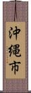 沖縄市 Scroll