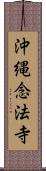 沖縄念法寺 Scroll