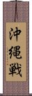 沖縄戦 Scroll