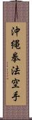 Okinawa Kenpo Karate Scroll