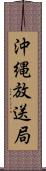 沖縄放送局 Scroll