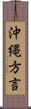 沖縄方言 Scroll