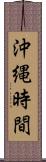 沖縄時間 Scroll