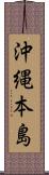 沖縄本島 Scroll