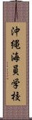 沖縄海員学校 Scroll