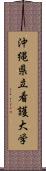 沖縄県立看護大学 Scroll