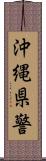 沖縄県警 Scroll