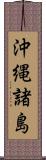 沖縄諸島 Scroll