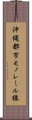 沖縄都市モノレール線 Scroll