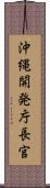沖縄開発庁長官 Scroll