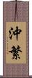 沖繁 Scroll